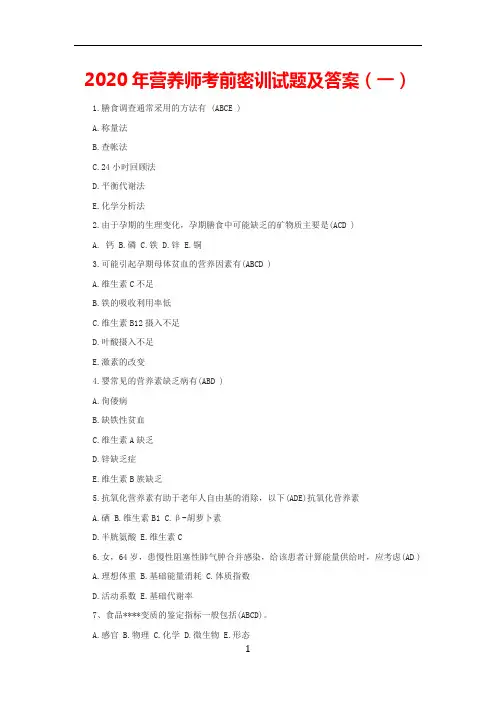 2020年营养师考前密训试题及答案