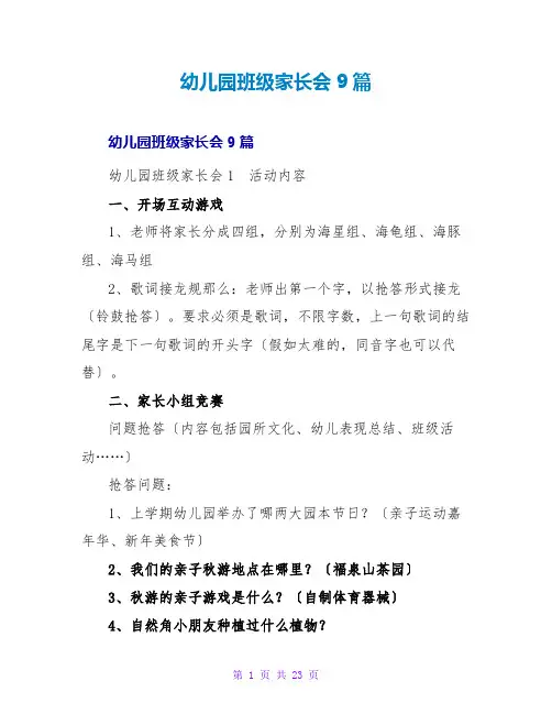幼儿园班级家长会9篇
