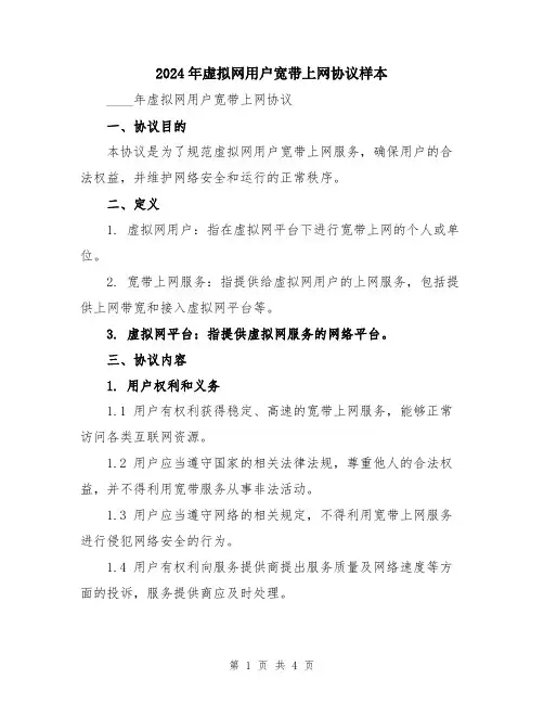 2024年虚拟网用户宽带上网协议样本
