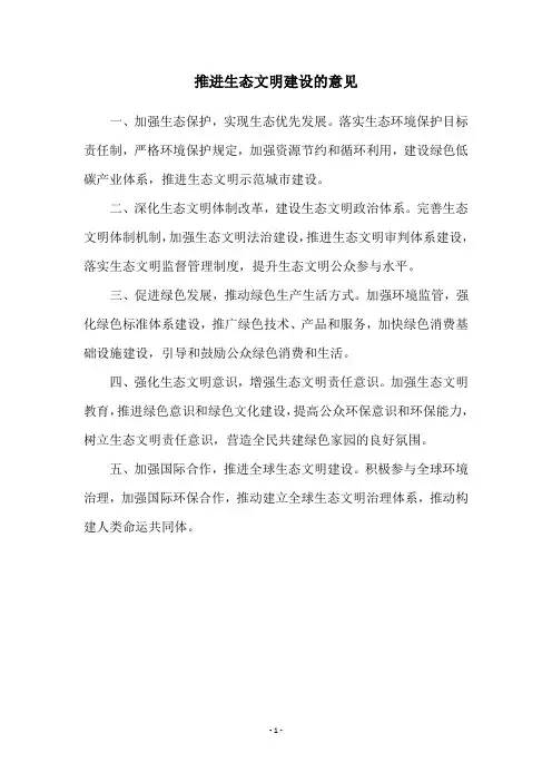 推进生态文明建设的意见