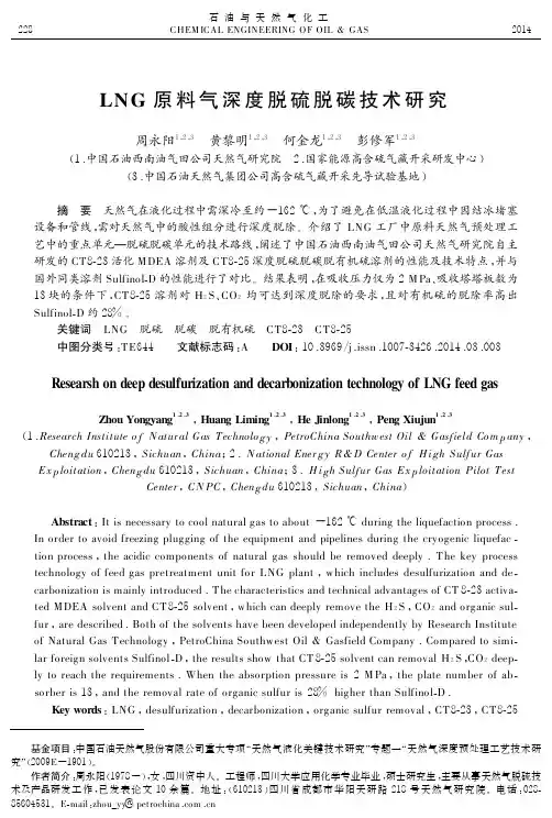 LNG原料气深度脱硫脱碳技术研究