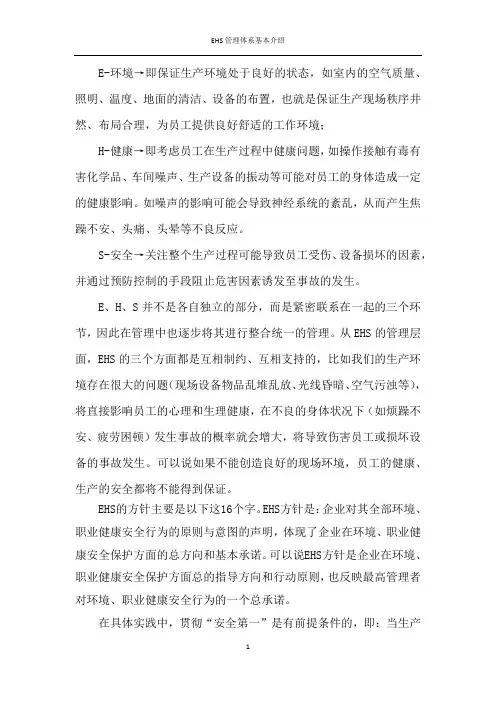 EHS管理体系基本介绍