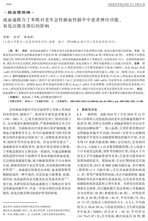 疏血通联合丁苯酞对老年急性缺血性脑卒中患者神经功能、氧化应激及预后的影响