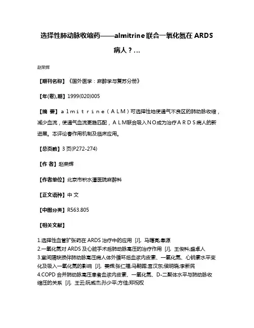 选择性肺动脉收缩药——almitrine联合一氧化氮在ARDS病人？…