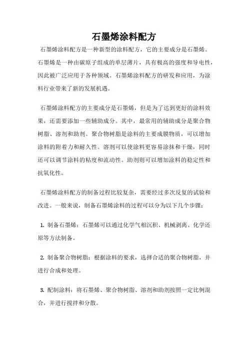 石墨烯涂料配方