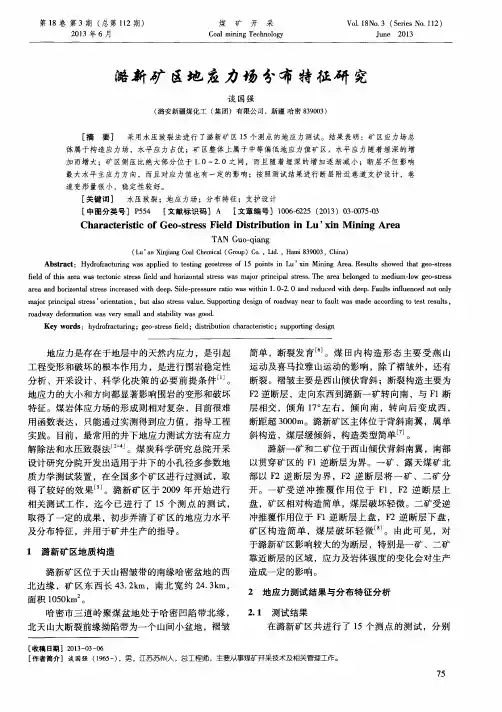 潞新矿区地应力场分布特征研究