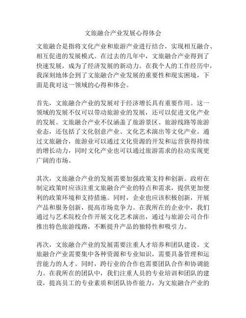 文旅融合产业发展心得体会