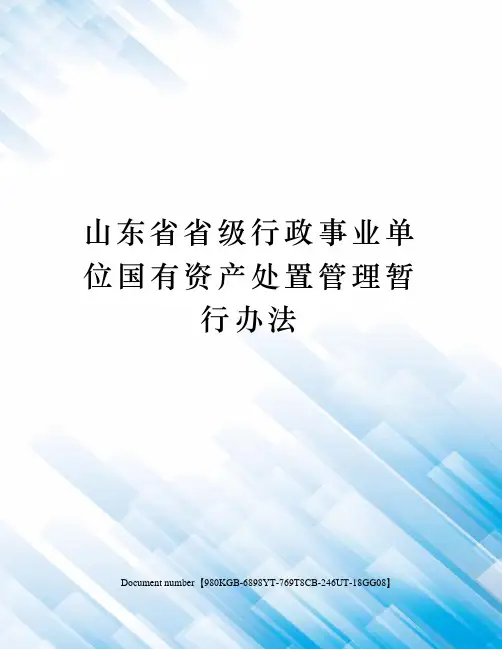山东省省级行政事业单位国有资产处置管理暂行办法