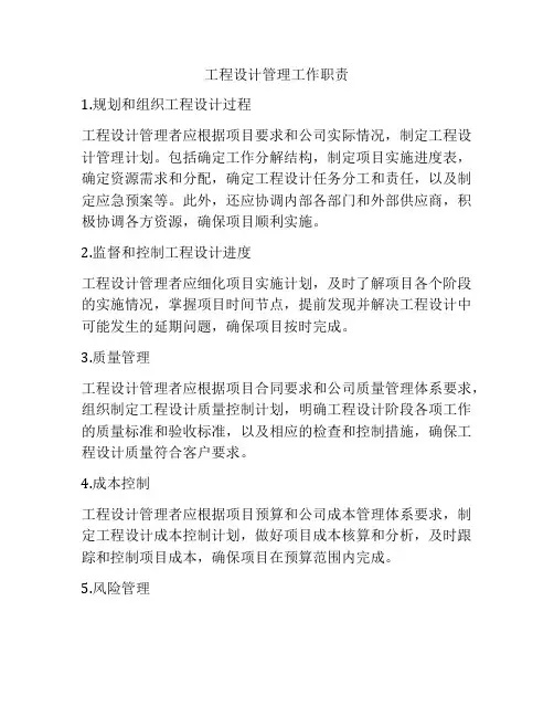 工程设计管理工作职责