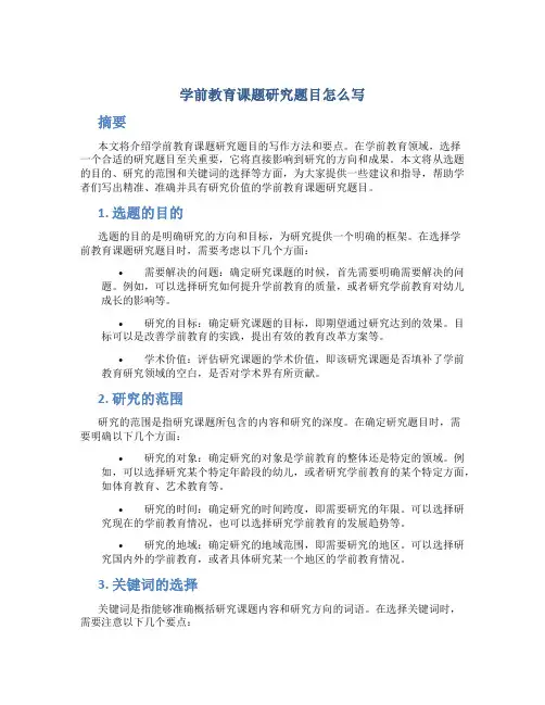 学前教育课题研究题目怎么写