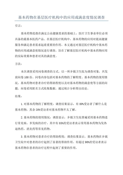 基本药物在基层医疗机构中的应用或满意度情况调查