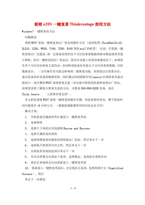 联想x201一键还原Thinkvantage使用方法