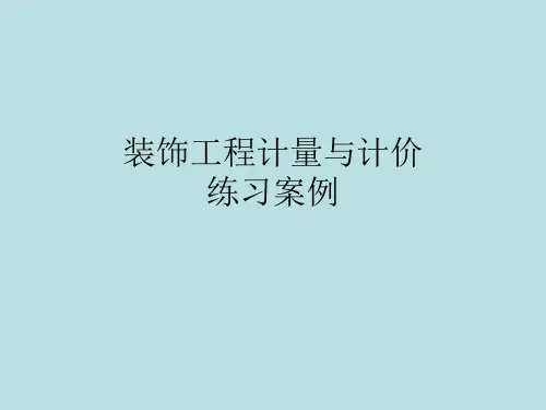 装饰工程计量与计价  案例