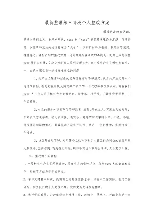 最新整理第三阶段个人整改方案.docx