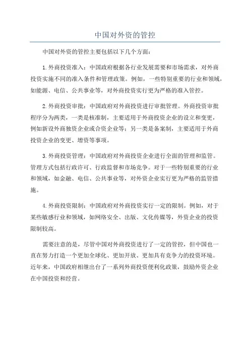 中国对外资的管控