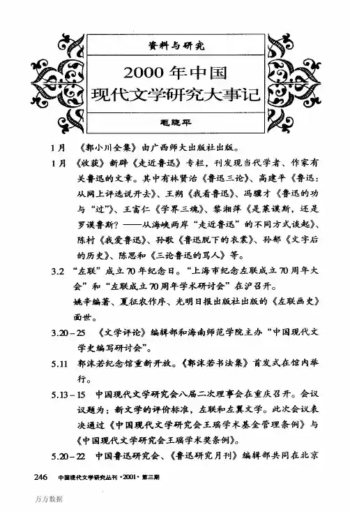 2000年中国现代文学研究大事记