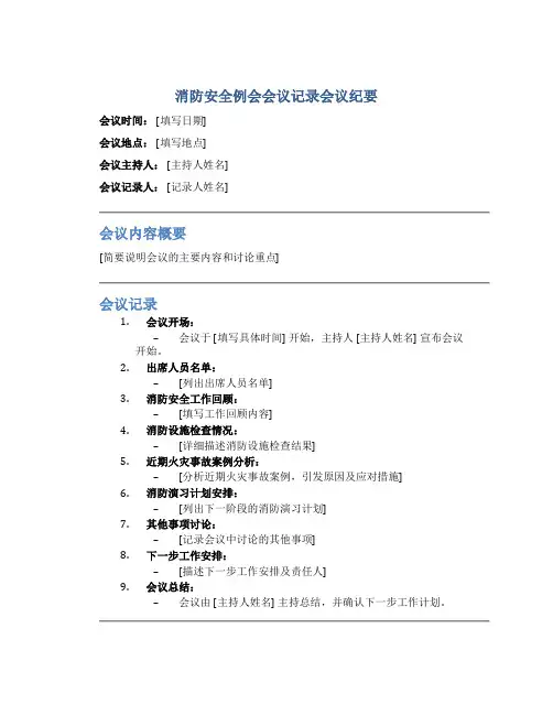 消防安全例会会议记录会议纪要