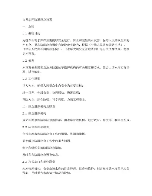 山塘水库防汛应急预案