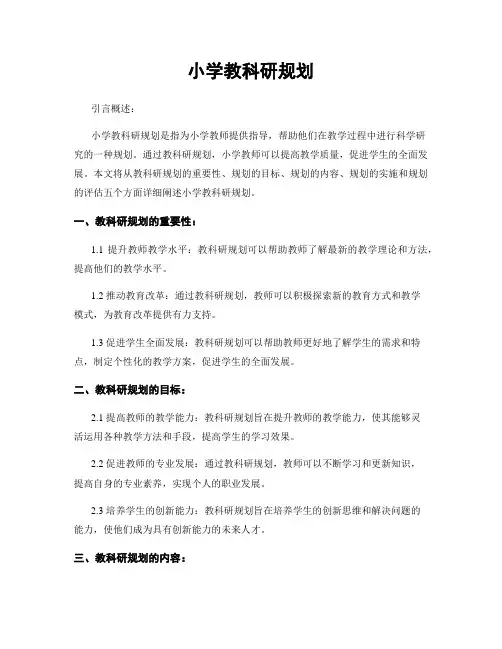 小学教科研规划