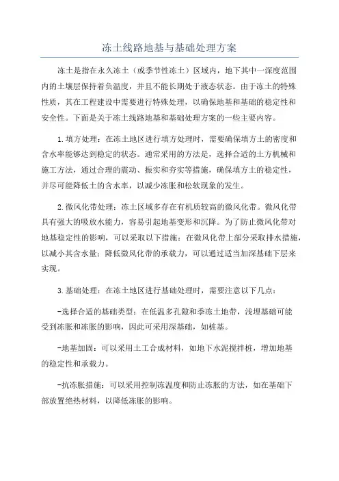 冻土线路地基与基础处理方案