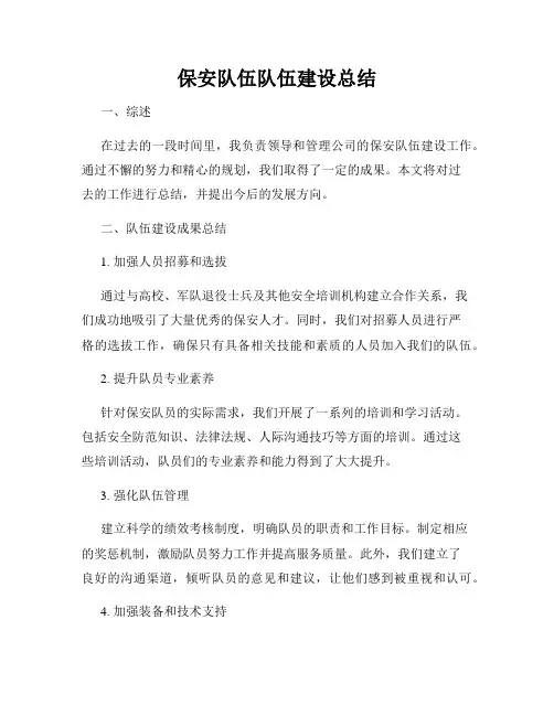 保安队伍队伍建设总结