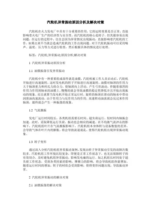 汽轮机异常振动原因分析及解决对策