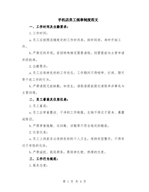 手机店员工规章制度范文