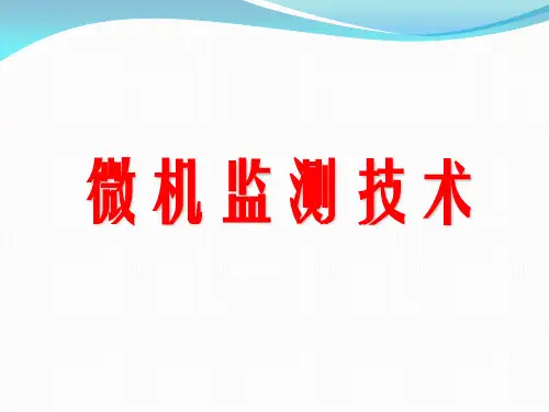 铁路电务信号微机监测技术课件