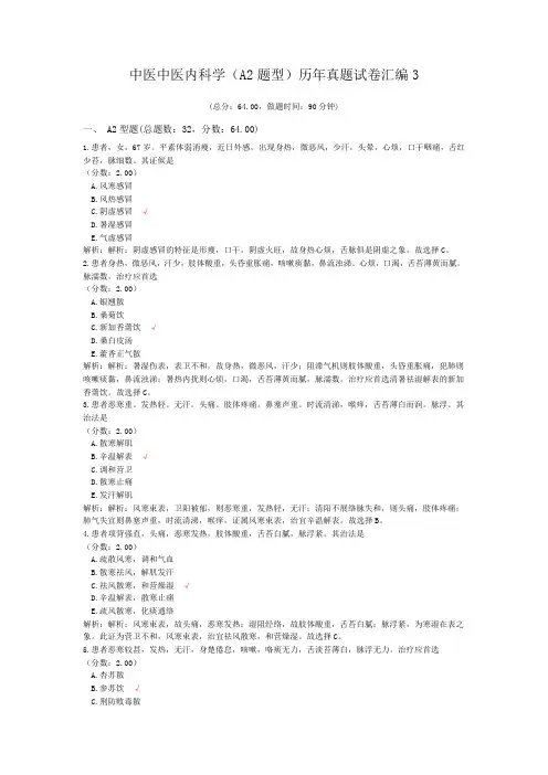 中医中医内科学(A2题型)历年真题试卷汇编3