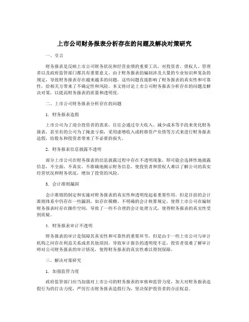 上市公司财务报表分析存在的问题及解决对策研究