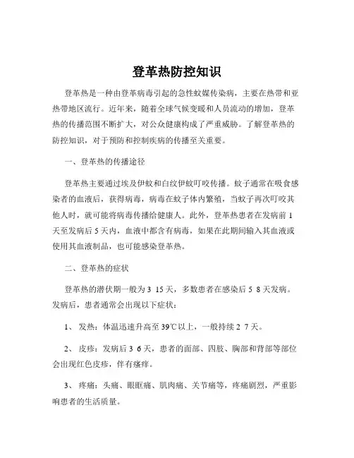 登革热防控知识