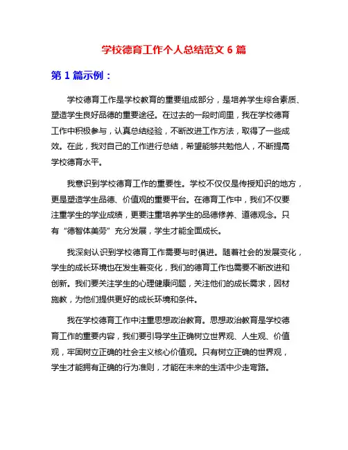 学校德育工作个人总结范文6篇