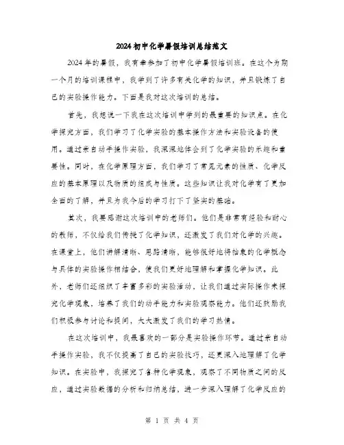 2024初中化学暑假培训总结范文(二篇)