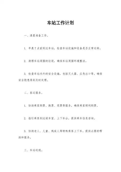 车站工作计划