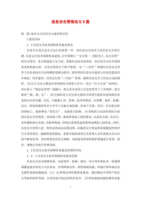 信息安全管理论文6篇