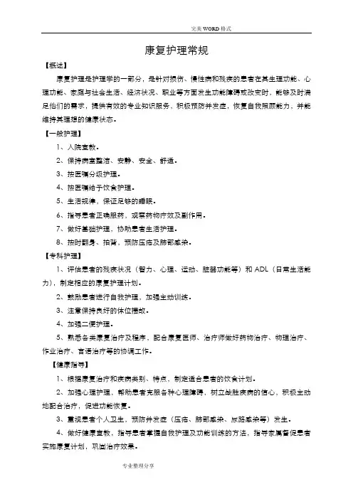 康复科护理常规