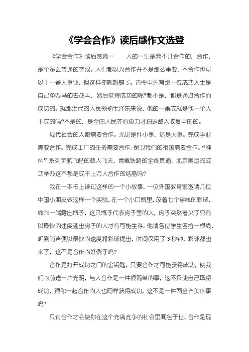 《学会合作》读后感作文选登