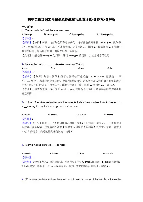初中英语动词常见题型及答题技巧及练习题(含答案)含解析