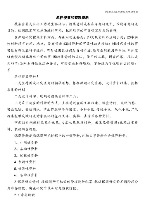 (完整版)怎样搜集和整理资料