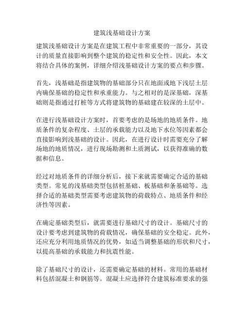 建筑浅基础设计方案