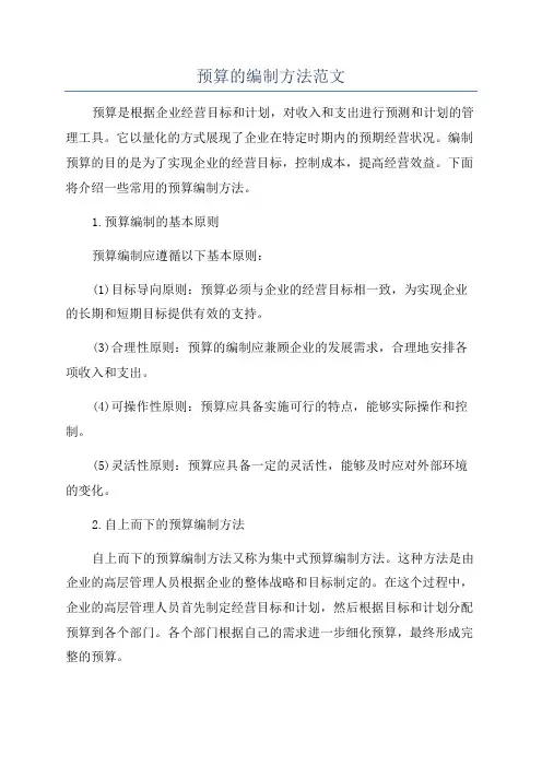 预算的编制方法范文