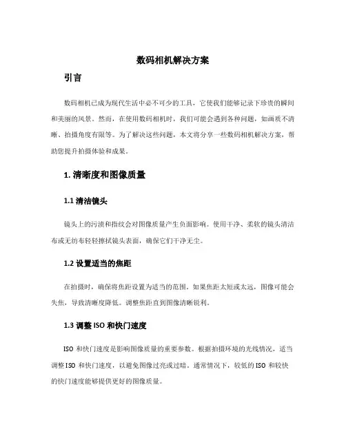 数码相机解决方案