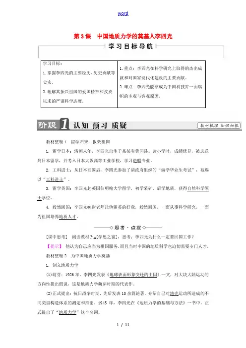 高中历史 第6单元 杰出的科学家 第3课 中国地质力学的奠基人李四光教师用书 新人教版选修4-新人教