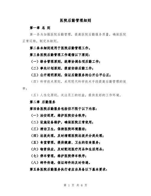医院后勤管理细则（3篇）