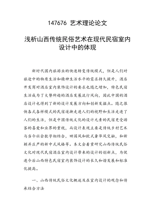 课题研究论文：浅析山西传统民俗艺术在现代民宿室内设计中的体现