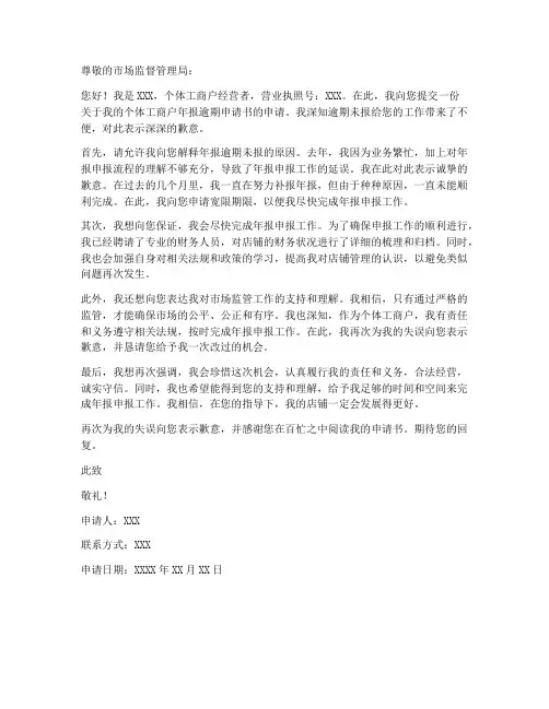 个人工商户年报逾期申请书