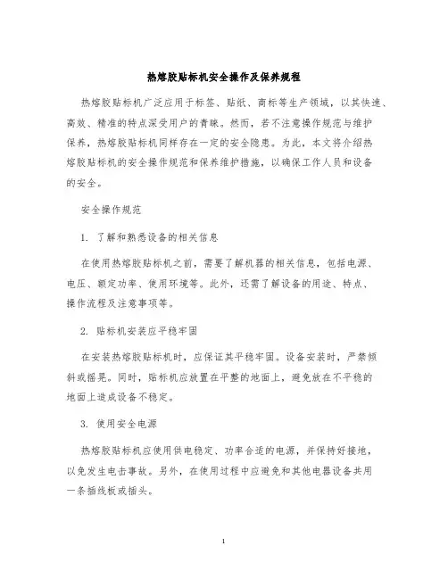 热熔胶贴标机安全操作及保养规程