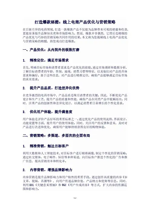 打造爆款秘籍：线上电商产品优化与营销策略