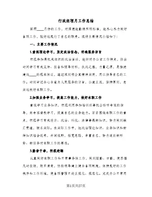 行政经理月工作总结(6篇)