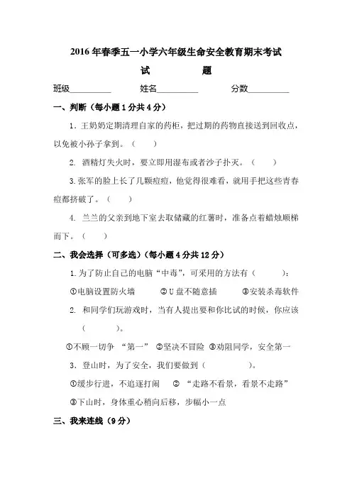 《生命安全教育》六年级评价测试题